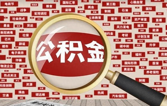 公积金临时户-金坛公积金代办平台